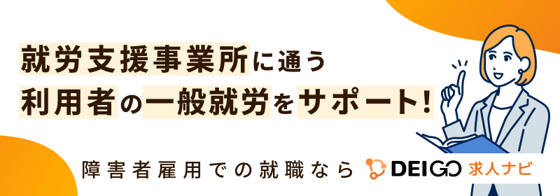 障害者雇用での就職ならDEIGO求人ナビ