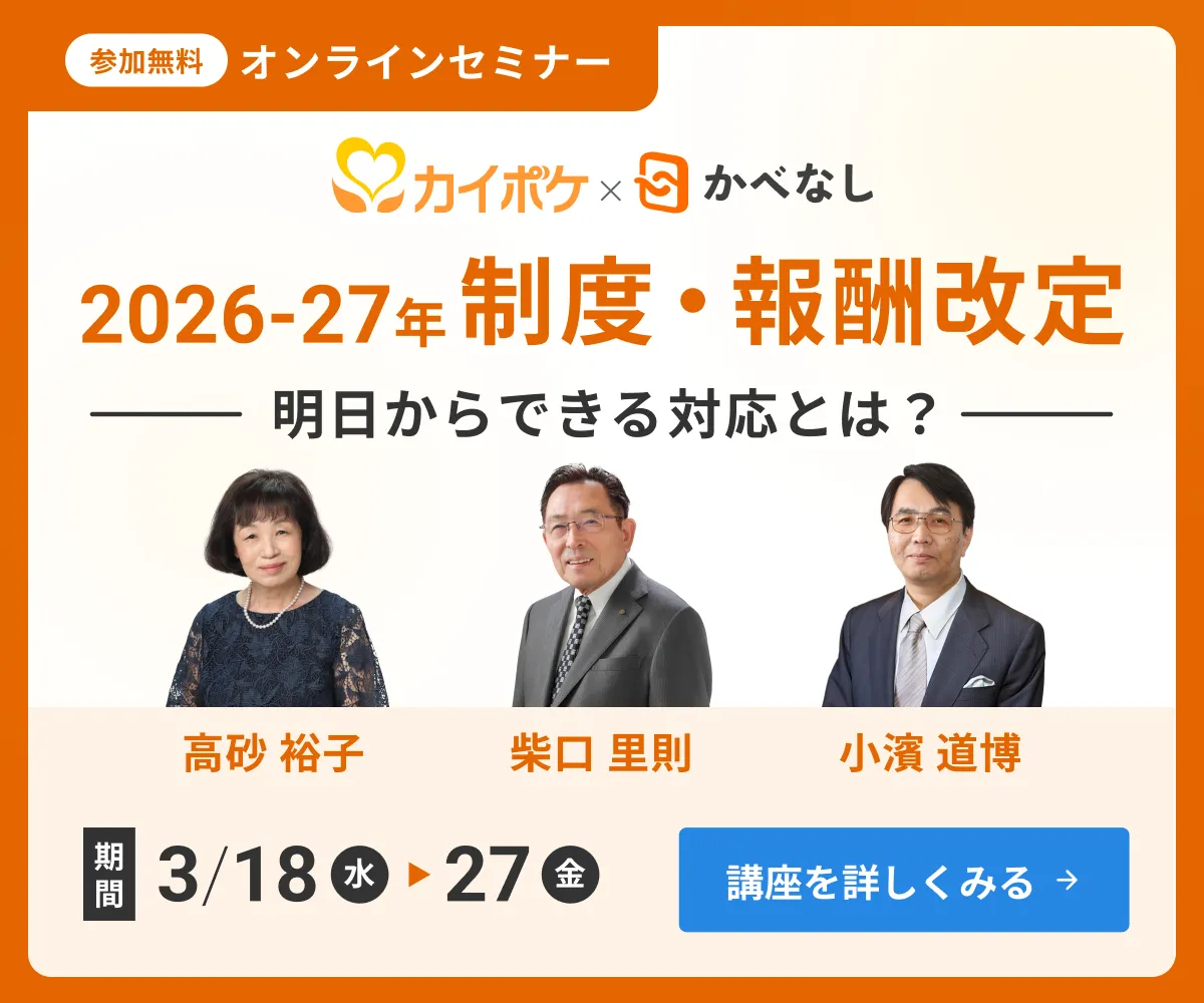カイポケ×かべなし 2026-27年制度・報酬改定 -明日からできる対応とは？- 講座を詳しく見る