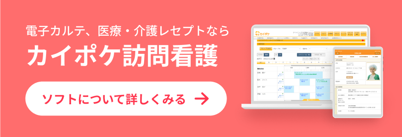 電子カルテ、医療・介護レセプトならカイポケ訪問看護