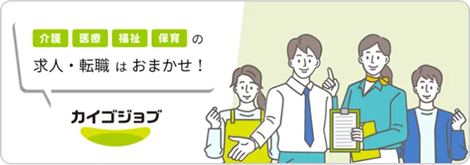 介護・医療・福祉・保育の求人・転職はおまかせ！カイゴジョブ
