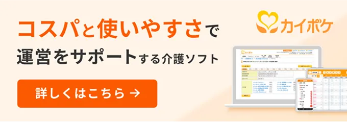 コスパと使いやすさで運営をサポートする介護ソフト、カイポケ