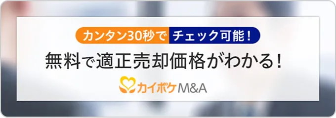 カンタン30秒でチェック可能！無料で適正売却価格がわかる！カイポケM&A