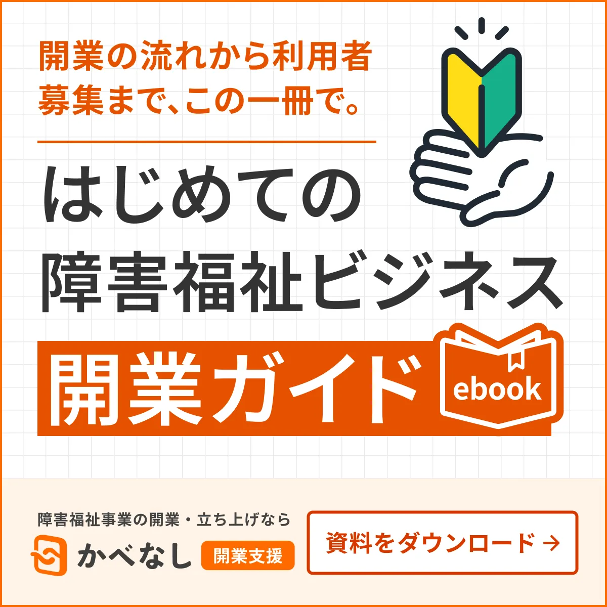 はじめての障害福祉ビジネス開業ガイド 資料を受け取る