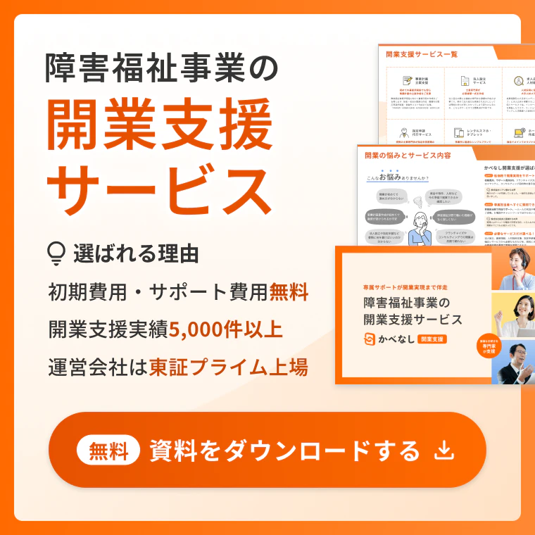 障害福祉事業の開業支援サービス 初期費用・サポート費用無料、開業支援実績5,000件以上、運営会社は東証プライム上場 【無料】資料をダウンロードする