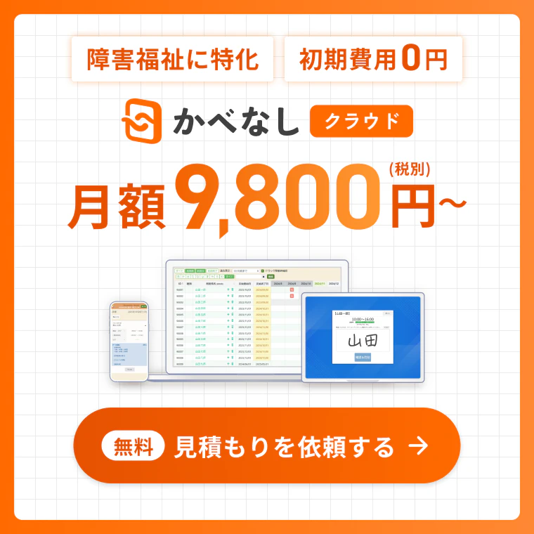 障害福祉に特化 初期費用0円 かべなしクラウド 月額9,800円〜(税別) 【無料】見積もりを依頼する