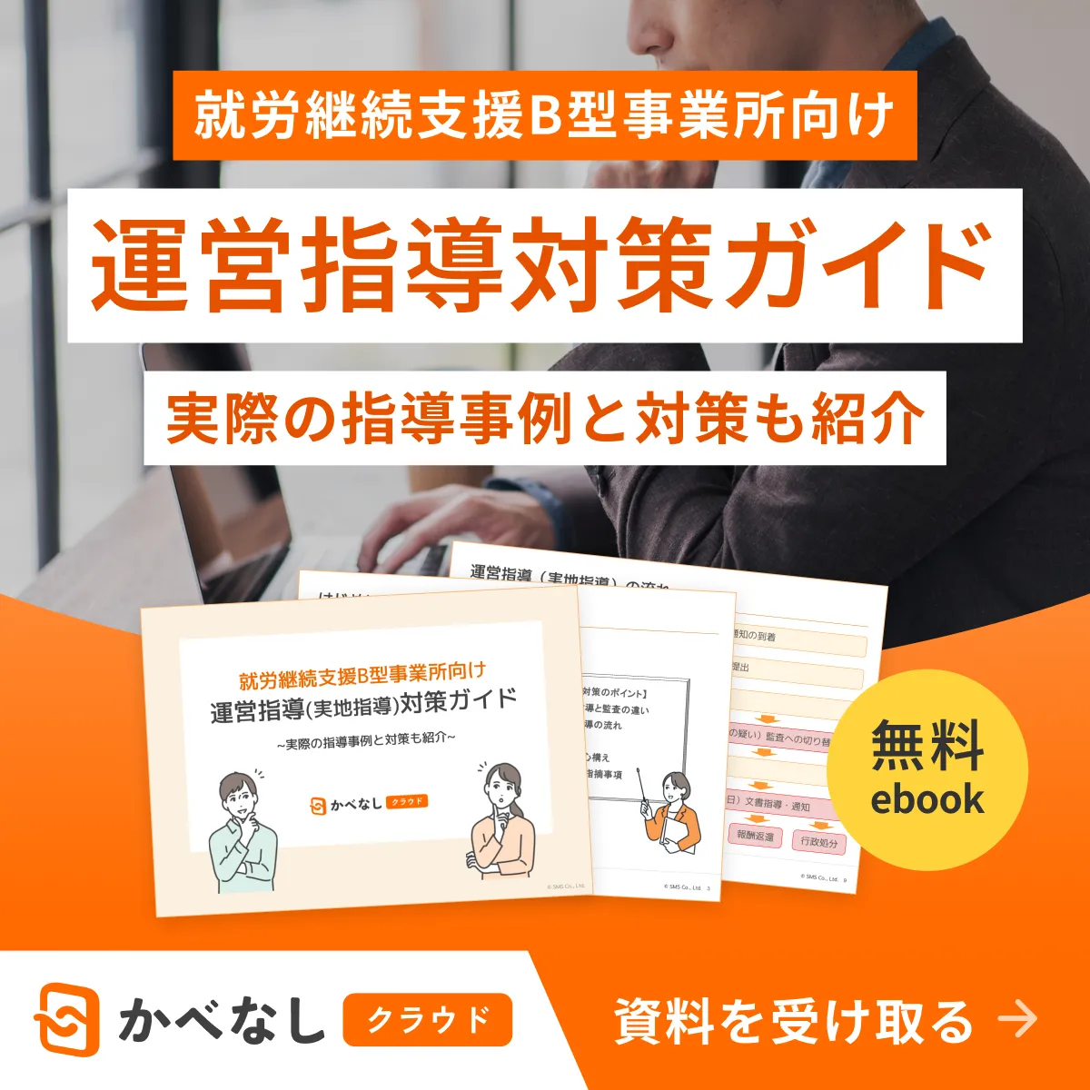 就労継続支援B型事業所向け 運営指導対策ガイド 実際の指導事例と対策も紹介 資料を受け取る