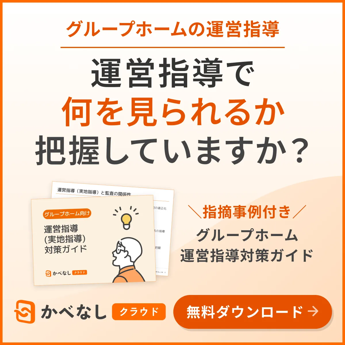 グループホーム向け運営指導対策ガイド 資料を受け取る