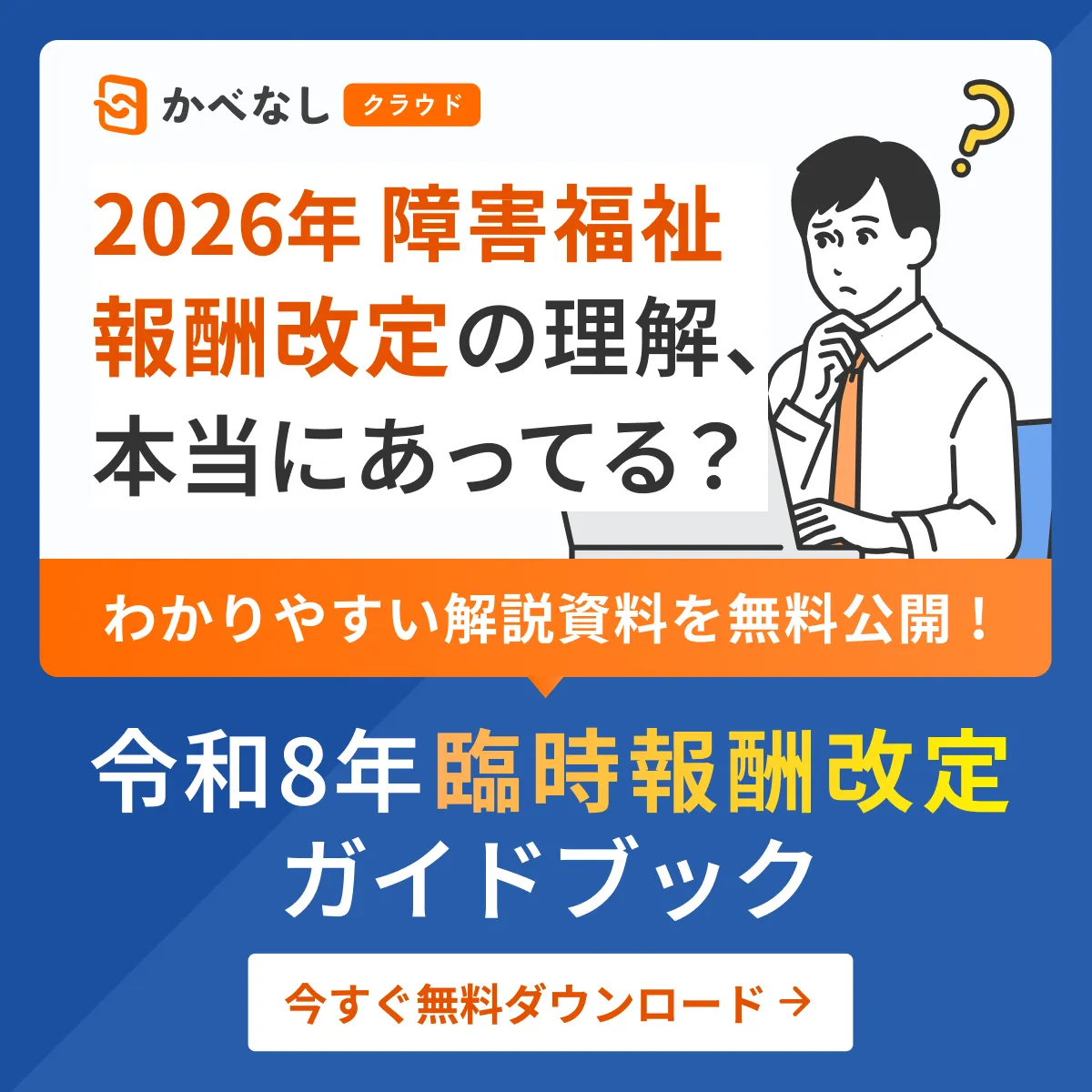 令和8年臨時報酬改定ガイドブック 資料を受け取る
