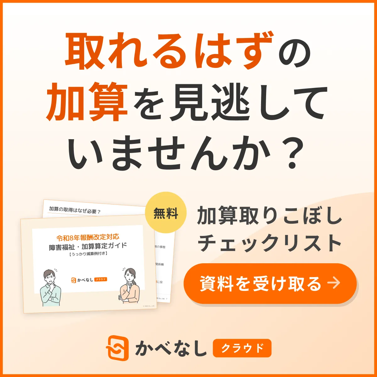 令和8年報酬改定対応障害福祉・加算算定ガイド 資料を受け取る