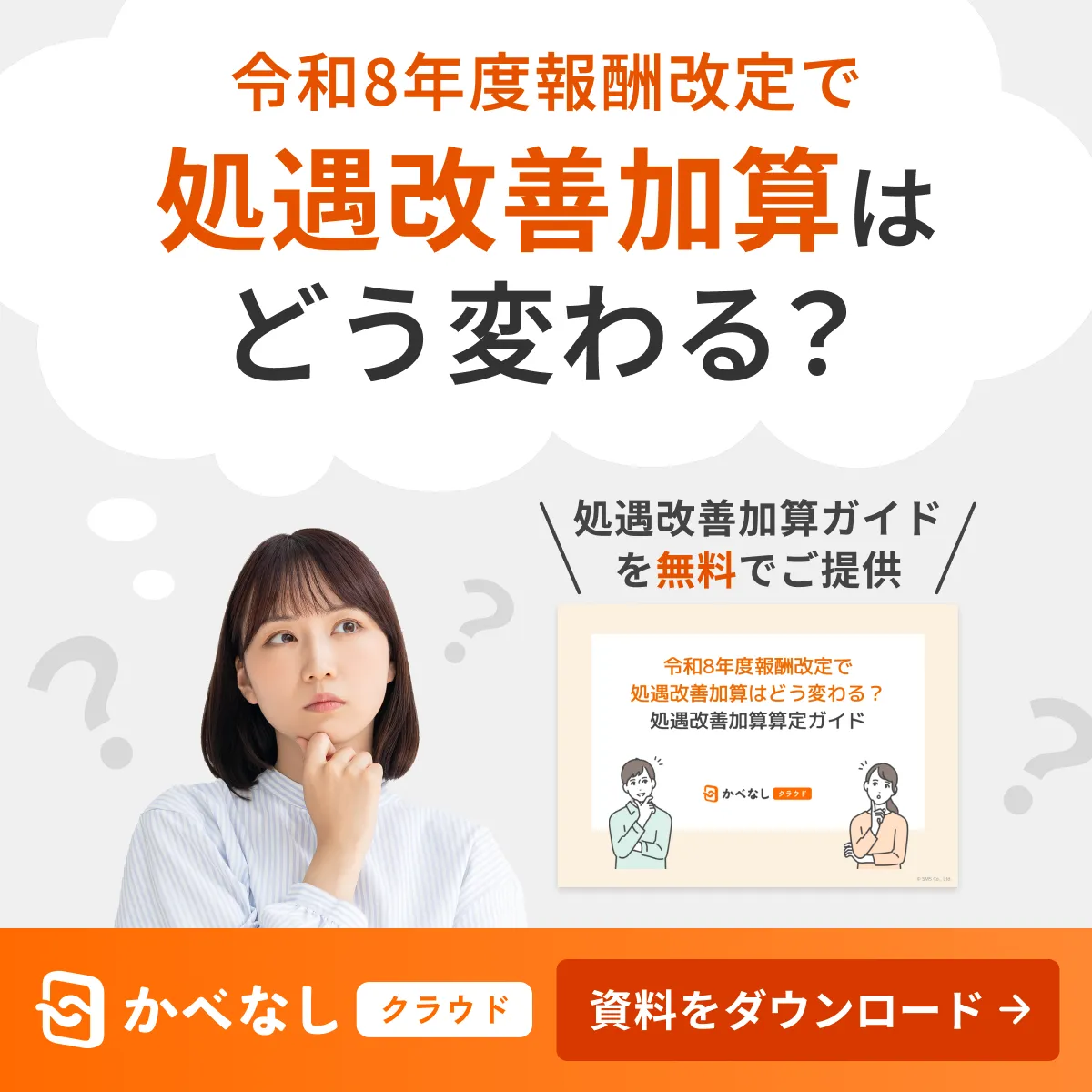 令和8年度報酬改定で処遇改善加算はどう変わる？処遇改善加算算定ガイド 資料を受け取る