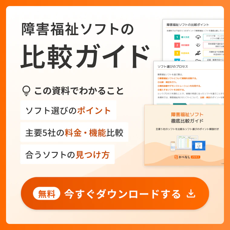 障害福祉ソフトの比較ガイド この資料でわかること ソフト選びのポイント、主要5社の料金・機能比較、合うソフトの見つけ方 【無料】今すぐダウンロードする