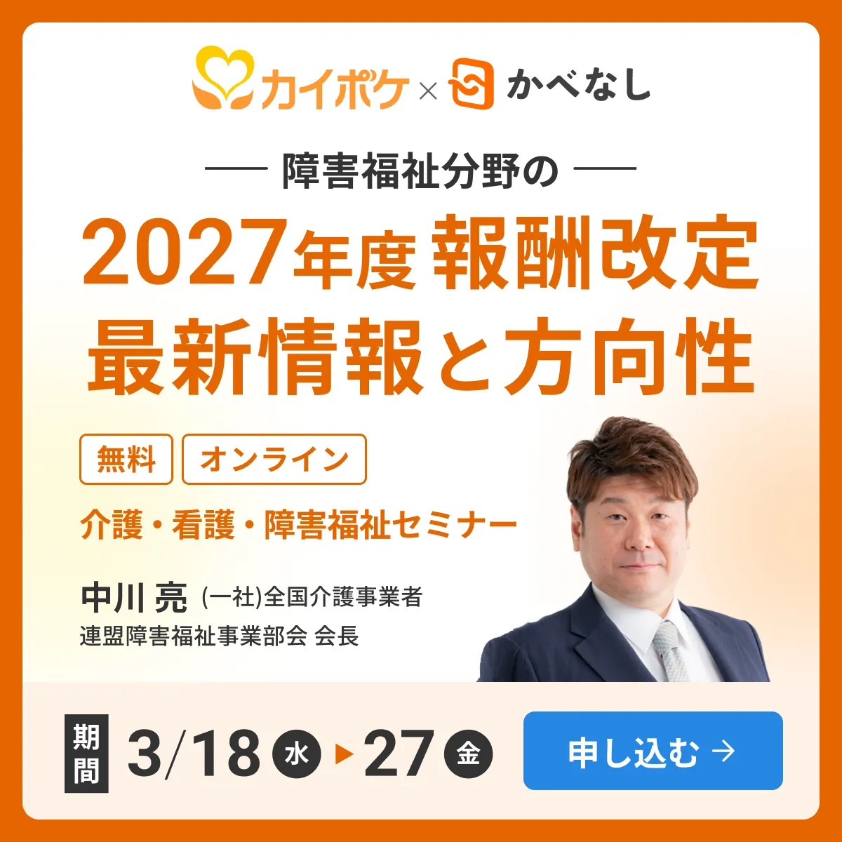カイポケ×かべなし 障害福祉分野の2027年度報酬改定最新情報と方向性 無料オンラインセミナー