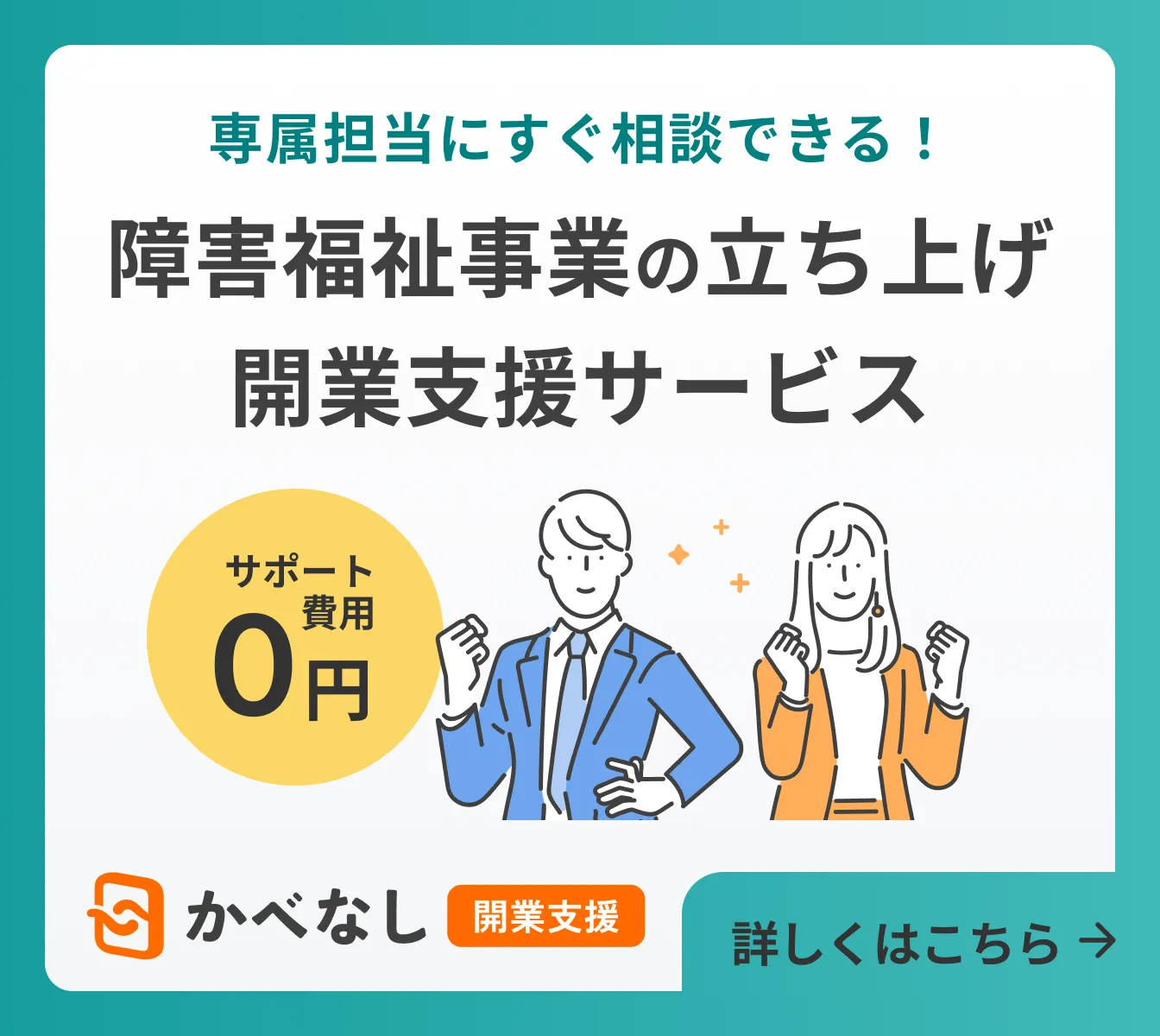 専属担当にすぐ相談できる！障害福祉事業の立ち上げ開業支援サービス かべなし開業支援