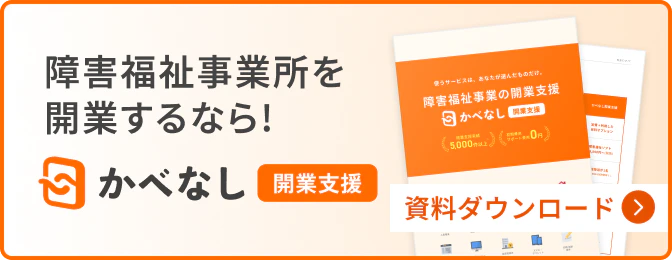 障害福祉事業所を開業するなら かべなし開業支援 今すぐ資料を受け取る