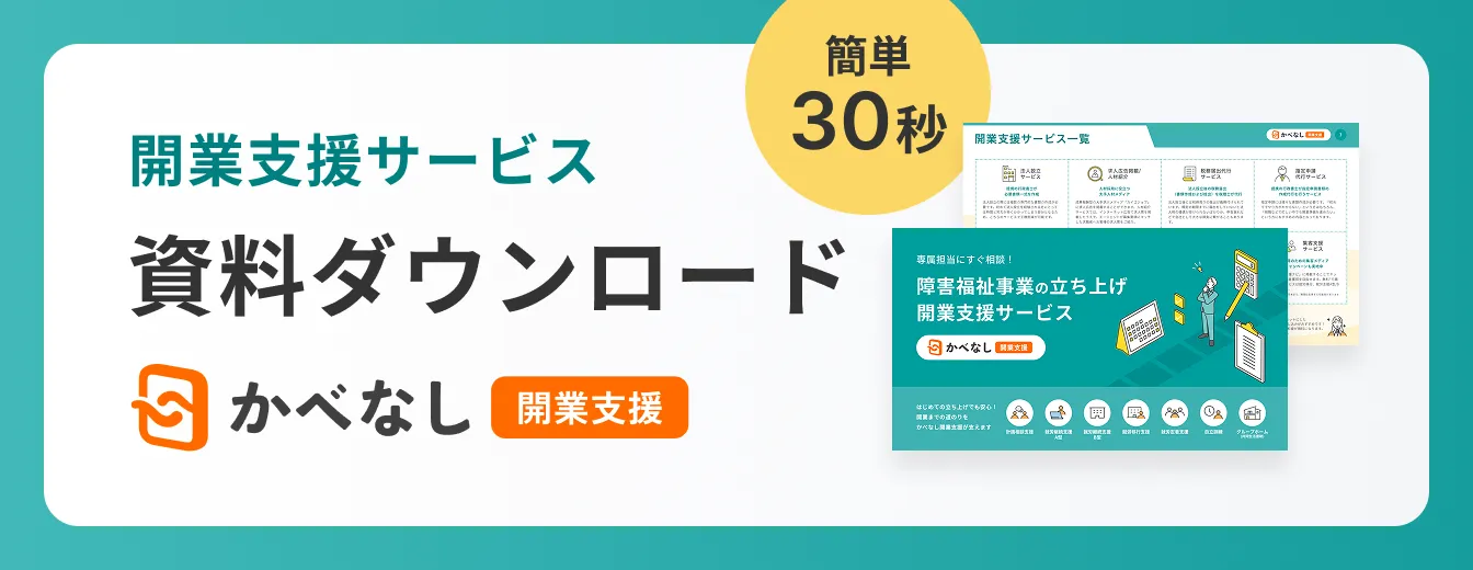障害福祉事業の立ち上げ開業支援サービス かべなし開業支援 資料ダウンロード