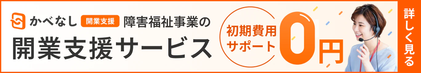 障害福祉事業の開業支援「かべなし開業支援」