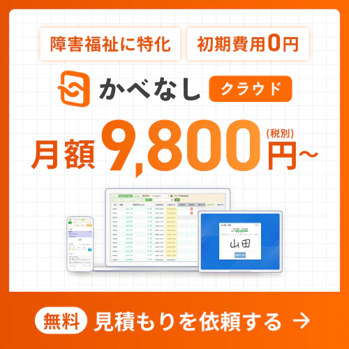 かべなしクラウド 月額9,800円〜(税別)。障害福祉に特化、初期費用0円。無料で見積もりを依頼する