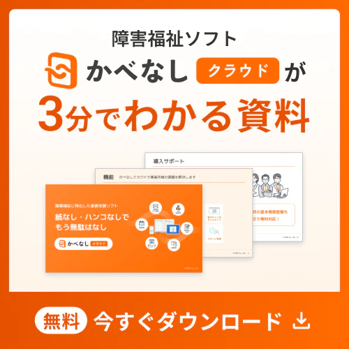 障害福祉ソフトかべなしクラウドが3分で分かる資料を今すぐ無料でダウンロード