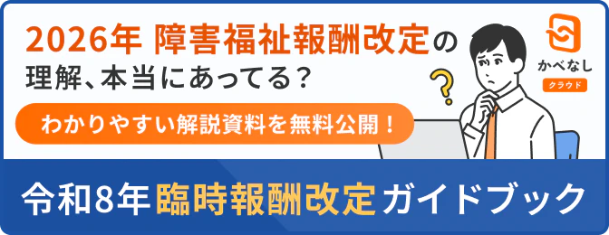 2026年障害福祉報酬改定の理解、本当にあってる？令和8年臨時報酬改定ガイドブックを今すぐ無料ダウンロード