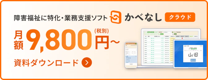 障害福祉に特化・業務支援ソフト かべなしクラウド 必要な機能がまるっと揃って月額9,800円〜(税別) 資料を受け取る