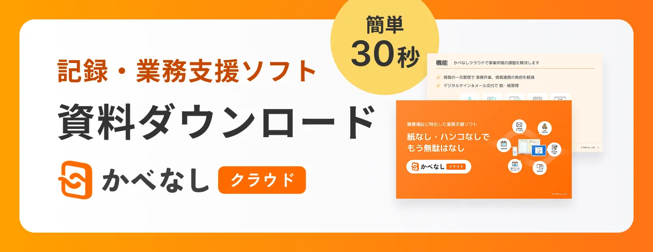 障害福祉サービスに特化した記録・業務支援ソフト かべなしクラウド 資料請求はこちら
