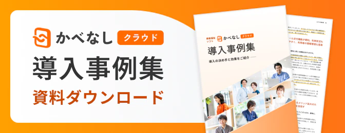 かべなしクラウド導入事例集 資料ダウンロード