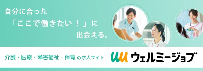 自分にあった「ここで働きたい」に出会える 介護・医療・障害福祉・保育の求人サイト「ウェルミージョブ」