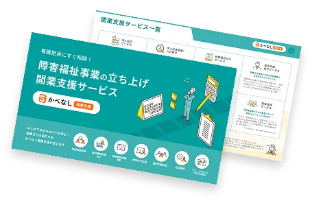 かべなしソフト開業支援資料画像