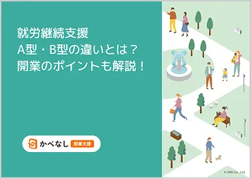 就労継続支援A型・B型の違いとは？の資料イラスト
