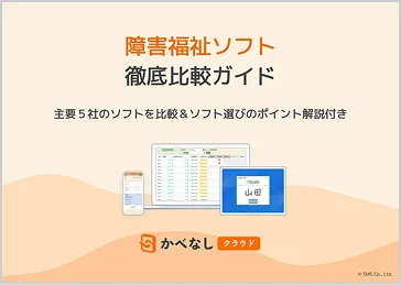 開業福祉ソフト徹底比較ガイドの資料イラスト