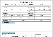 アセスメントシートテンプレートイメージ