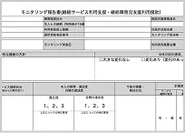 モニタリングシートテンプレートイメージ