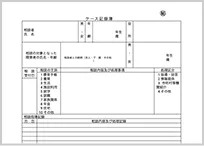 ケース記録テンプレートイメージ