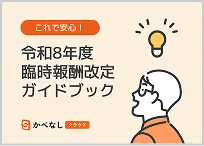 令和8年度臨時報酬改定ガイドイメージ