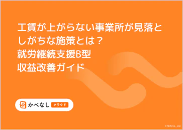就労継続支援B型の収益改善ガイドイメージ