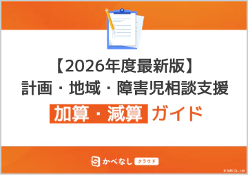 相談支援の加算取得ガイドイメージ