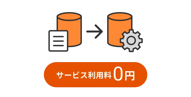 データ入力代行のサービス利用料0円