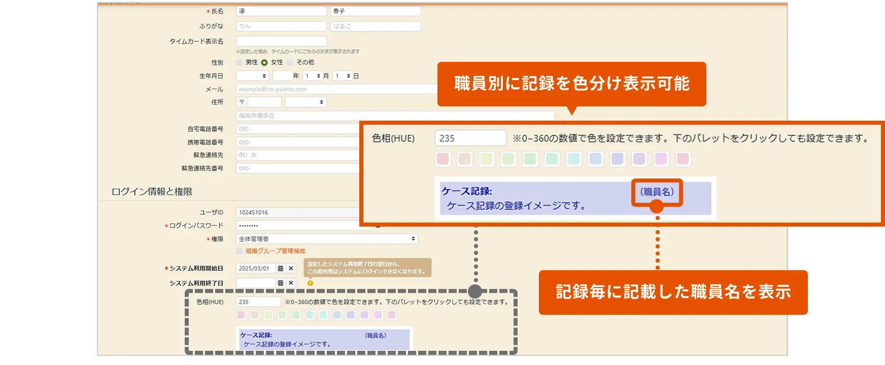 職員別に記録を色分け、記録ごとに記載した職員名を表示