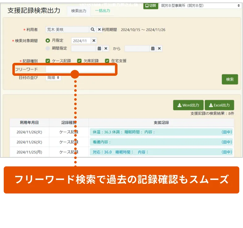 フリーワード検索で過去の記録確認もスムーズ