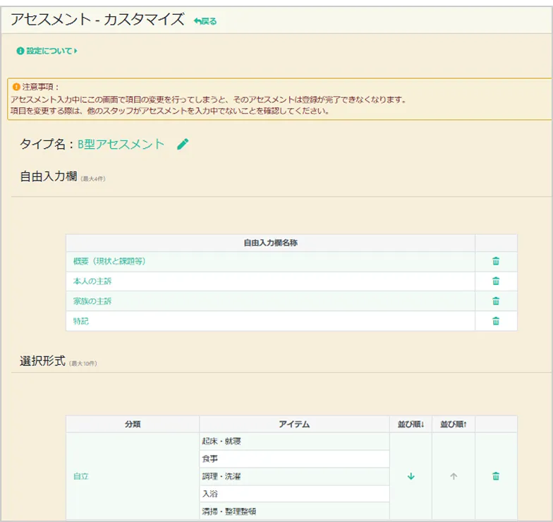 アセスメントのカスタマイズ画面