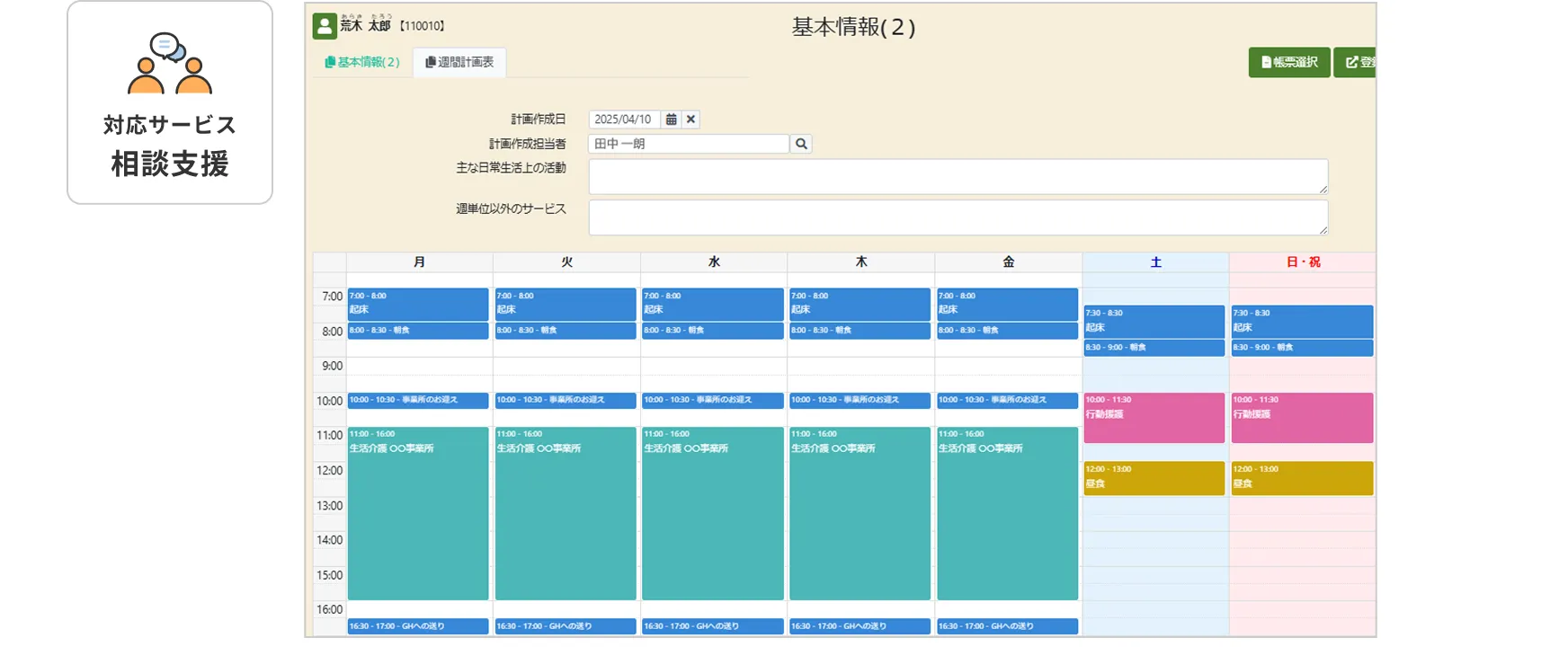 週間計画表画面