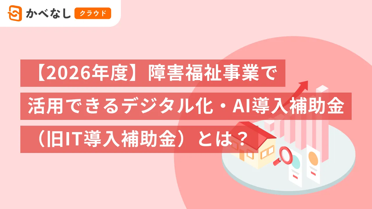 【2026年度】障害福祉事業で活用できるデジタル化・AI導入補助金（旧IT導入補助金）とは？