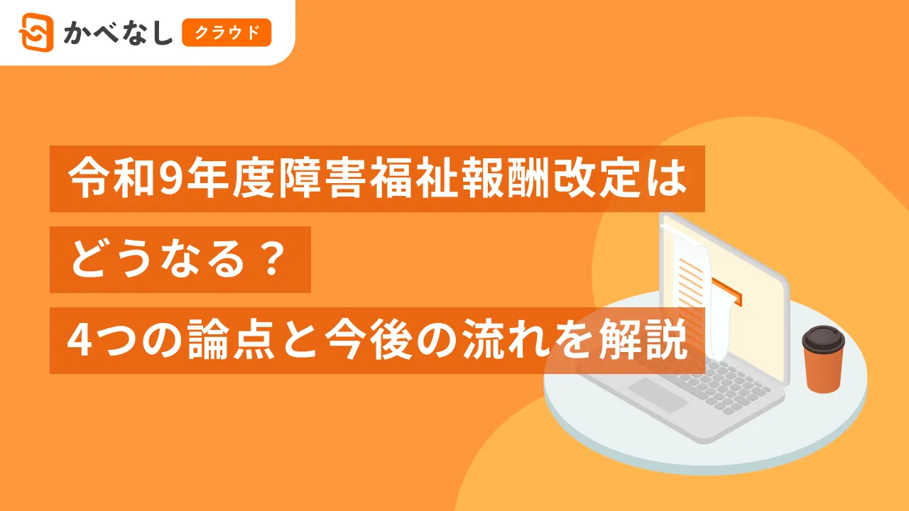令和9年度障害福祉報酬改定はどうなる？4つの論点と今後の流れを解説