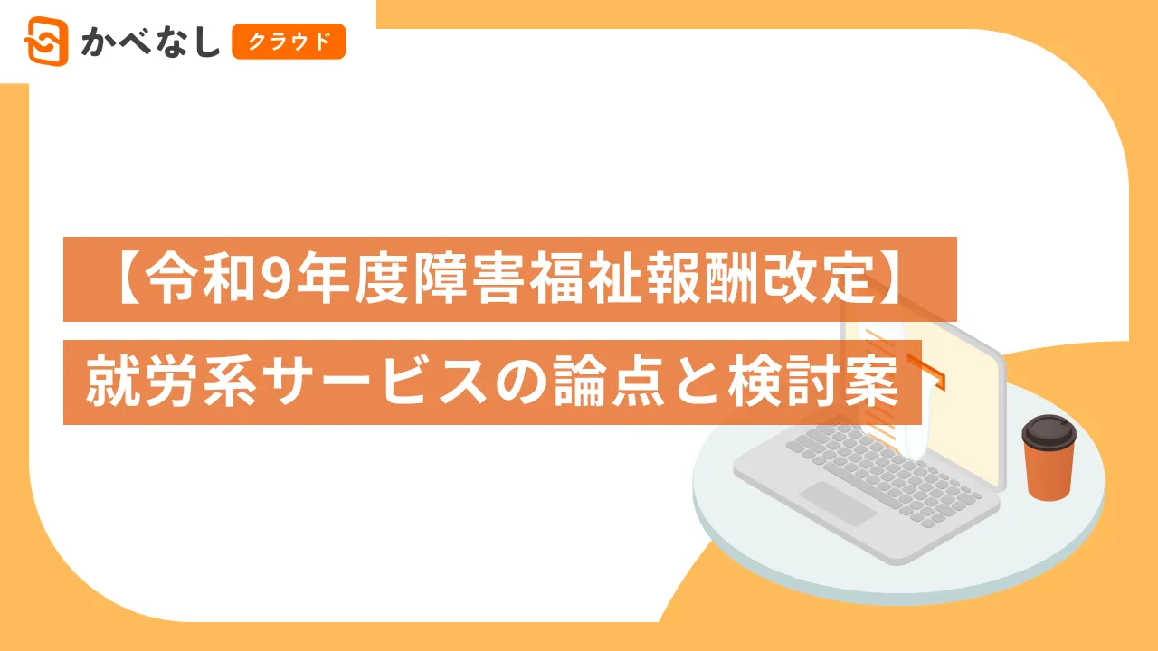 【令和9年度障害福祉報酬改定】就労系サービスの論点と検討案