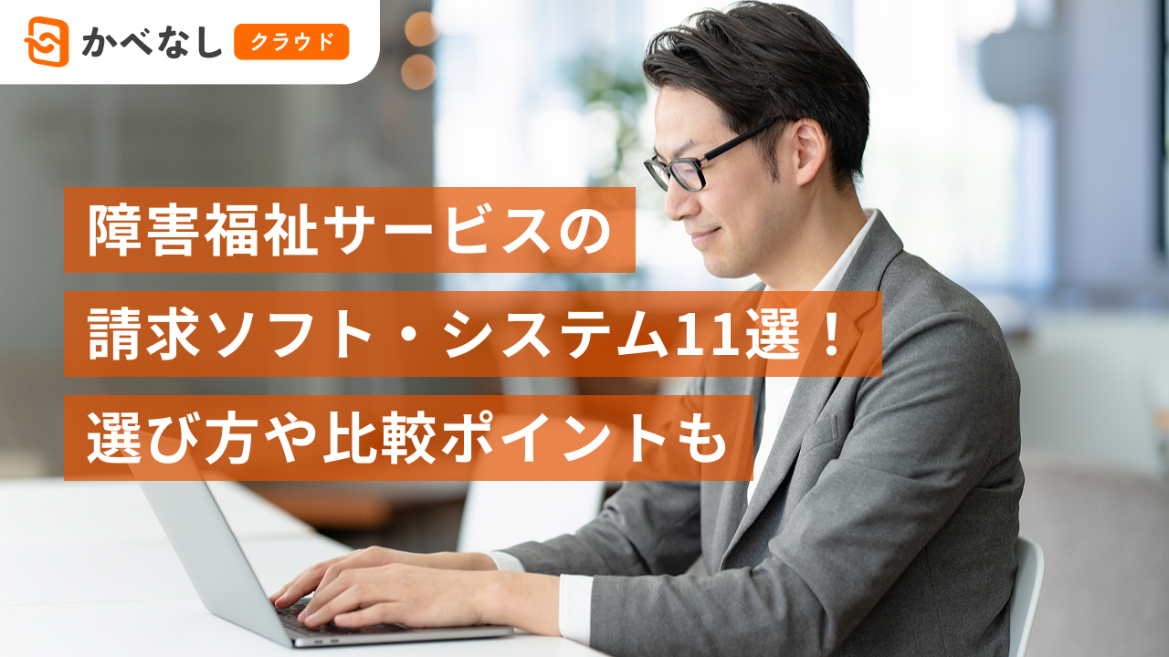 障害福祉サービスの請求ソフト・システム11選!選び方や比較ポイントも