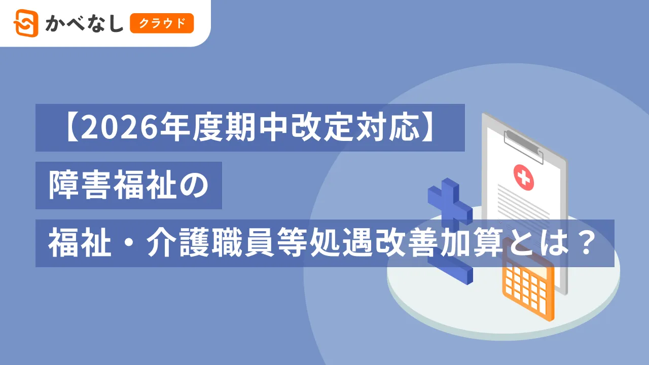 【2026年度期中改定対応】障害福祉の福祉・介護職員等処遇改善加算とは？
