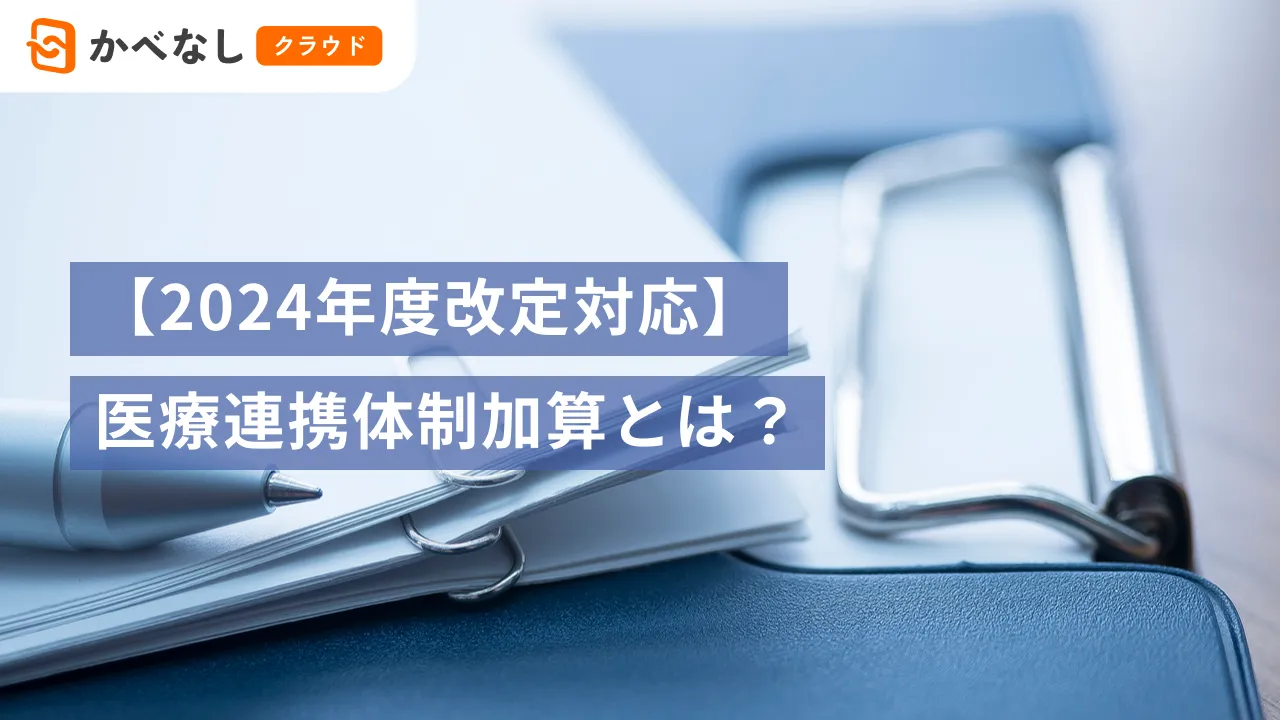 【2024年度改定対応】医療連携体制加算とは？