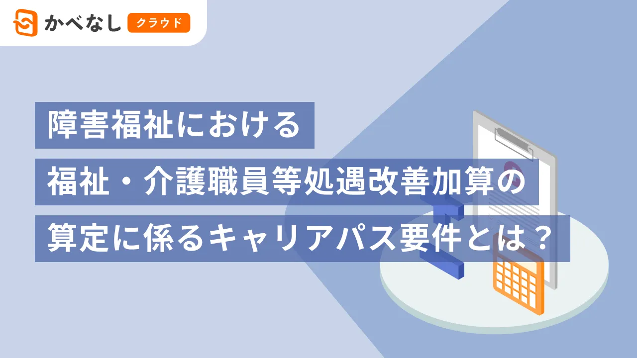 障害福祉における福祉・介護職員等処遇改善加算の算定に係るキャリアパス要件とは？