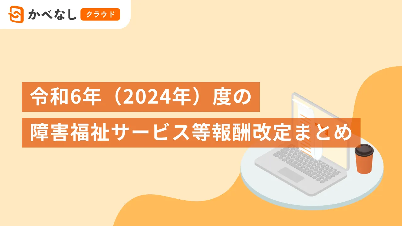 令和6年（2024年）度の障害福祉サービス等報酬改定まとめ