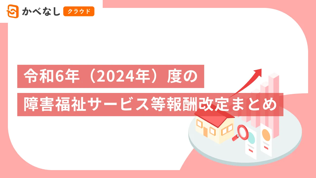令和6年（2024年）度の障害福祉サービス等報酬改定まとめ